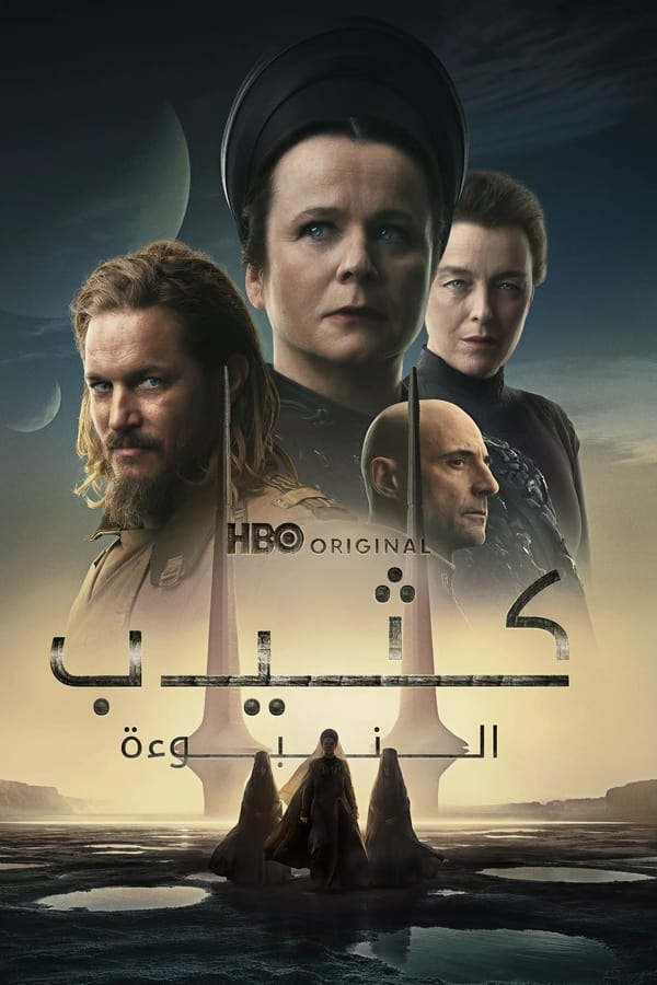 مسلسل Dune Prophecy الموسم 1 الحلقة 4