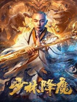 فيلم Shao Lin Xiang Mo 2020 مترجم