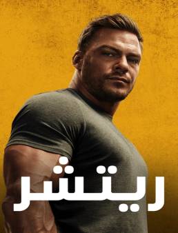 مسلسل Reacher الموسم 2 الحلقة 1