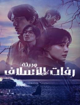 مسلسل The Bequeathed الحلقة 6 الاخيرة