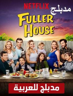 مسلسل Fuller House مدبلج الموسم 4 الحلقة 11