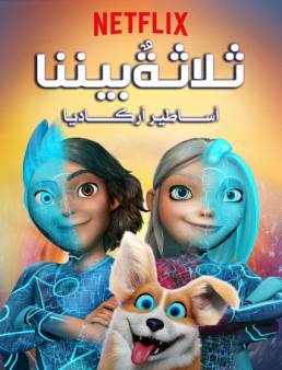 انمي 3Below: Tales of Arcadia مدبلج الحلقة 13 والاخيرة