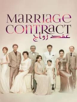 مسلسل Marriage Contract الموسم 1 الحلقة 3