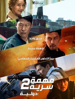 فيلم Confidential Assignment 2: International 2022 مترجم