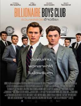 فيلم Billionaire Boys Club 2018 مترجم