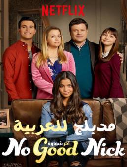 مسلسل No Good Nick الموسم 1 مدبلج الحلقة 6