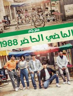 مسلسل الماضي الحاضر 1989 مترجم الحلقة 36