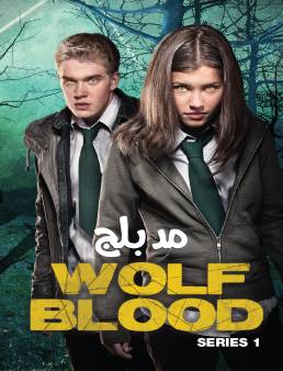 مسلسل Wolfblood الموسم 1 الحلقة 11 مدبلج