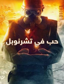 مسلسل حب في تشرنوبل الموسم 1 الحلقة 2