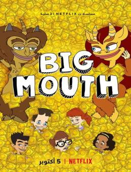 مسلسل Big Mouth الموسم 2 الحلقة 8