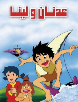 مسلسل عدنان ولينا مدبلج الحلقة 2