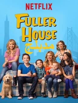 مسلسل Fuller House مدبلج الموسم 1 الحلقة 5