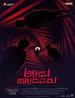 فيلم Alidu Ulidavaru 2019 مترجم