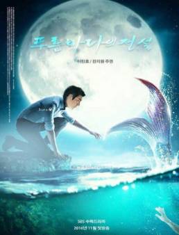 مسلسل The Legend of the Blue Sea الحلقة 1