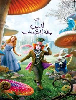 فيلم Alice in Wonderland 2010 مترجم