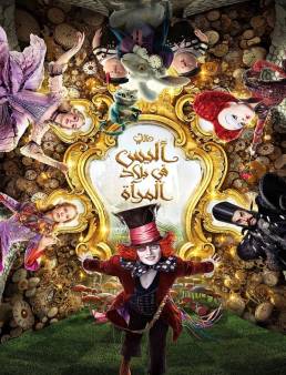 فيلم Alice Through the Looking Glass 2016 مترجم