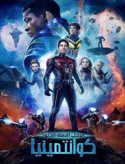 فيلم Ant-Man and the Wasp: Quantumania 2023 مترجم