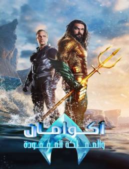 فيلم Aquaman and the Lost Kingdom 2023 مترجم