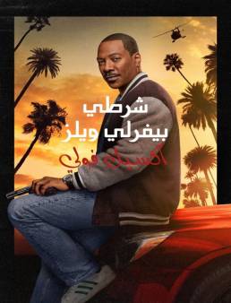 فيلم Beverly Hills Cop: Axel F 2024 مترجم