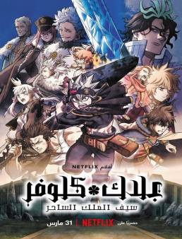 فيلم Black Clover: Sword of the Wizard King 2023 مترجم