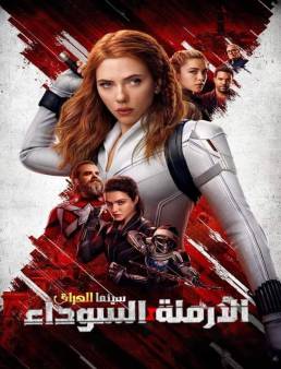 فيلم Black Widow 2021 مترجم