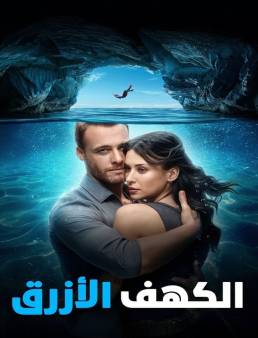 فيلم Blue Cave 2024 مترجم