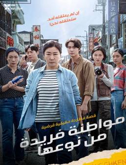 فيلم Citizen of a Kind 2024 مترجم