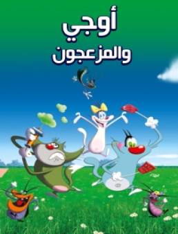 مسلسل أوجي والمزعجون مدبلج الحلقة 31