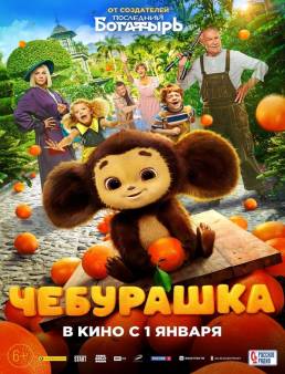 فيلم تشيبوراشكا Cheburashka 2023 مترجم