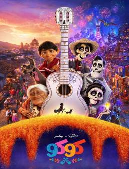 فيلم Coco مدبلج