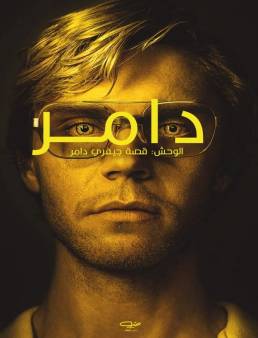 مسلسل Dahmer Monster الوسم 1 الحلقة 10 الاخيرة