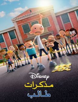 فيلم Diary of a Wimpy Kid 2021 مدبلج