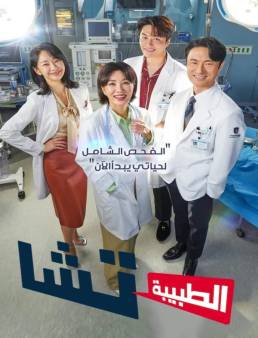 مسلسل الطبيبة تشا Doctor Cha الحلقة 3