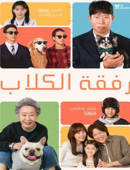 فيلم Dog Days 2024 مترجم