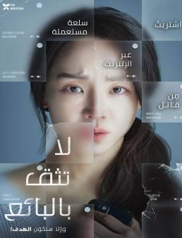 فيلم Don't Buy the Seller 2023 مترجم