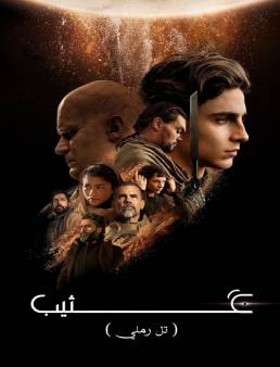 فيلم Dune 2021 مترجم