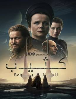 مسلسل Dune Prophecy الموسم 1 الحلقة 3