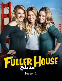 مسلسل Fuller House مدبلج الموسم 2 الحلقة 4