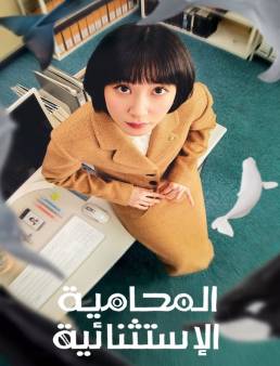 مسلسل المحامية الاستثنائية الحلقة 11