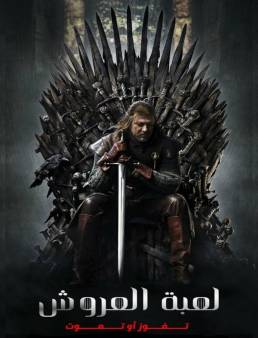 مسلسل Game Of Thrones الموسم 1 الحلقة 1