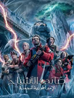 فيلم Ghostbusters: Frozen Empire 2024 مترجم