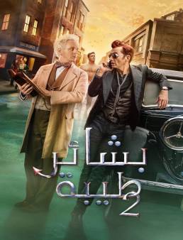 مسلسل Good Omens الموسم 2 الحلقة 5