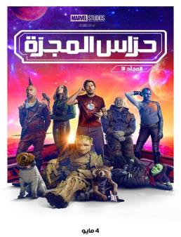 فيلم Guardians of the Galaxy Vol. 3 2023 مترجم