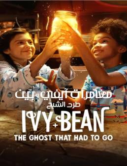 فيلم Ivy + Bean: The Ghost That Had to Go 2022 مترجم