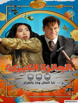 فيلم Jackpot 2024 مترجم