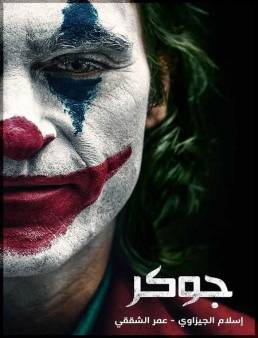 فيلم Joker 2019 مترجم