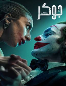 فيلم Joker: Folie à Deux 2024 مترجم