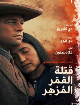 فيلم Killers of the Flower Moon 2023 مترجم