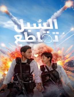 فيلم Mission: Cross 2024 مترجم