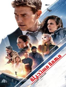 فيلم Mission: Impossible - Dead Reckoning Part One 2023 مترجم